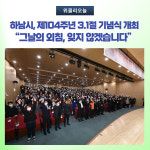 하남시, 제104주년 3.1절 기념식 개최· ·그날의 외침, 잊지 않겠습니다