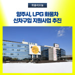 양주시, LPG 화물차 신차구입 지원사업 추진