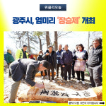 광주시, 엄미리 장승제 개최