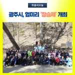광주시, 엄미리 장승제 개최