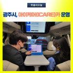 광주시, 아이케어(ICARE)카 운영