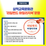 [강원도교육청] 삼척교육문화관, 리딩펀드 마일리지북 운영