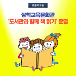 [강원도교육청] 삼척교육문화관, 도서관과 함께 책 읽기 운영