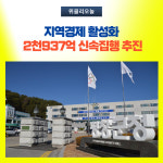 평창군, 상반기 '2천937억' 신속집행 추진 박차