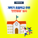 강원 고성군, 개학기 초등학교 주변 안전점검 실시