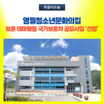 영월군, 청소년문화의집 보훈 테마활동 국가보훈처 공모사업 선정