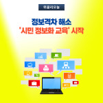 강릉시, 정보격차 해소 시민 정보화 교육 시작
