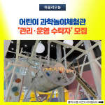 삼척시, 어린이 과학놀이체험관 관리·운영 수탁자 모집