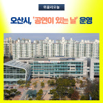오산시, 공연이 있는 날 운영
