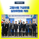 정선군, 고향사랑 기금운용 심의위원회 개최