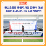 이천시, 공설운동장 공영주차장 준공식 개최