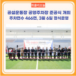 이천시, 공설운동장 공영주차장 준공식 개최
