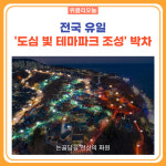 동해시, 전국 유일 도심 빛 테마파크 조성 박차