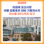 이권재 오산시장, 여름 집중호우 대비 기흥저수지 저수율 55%까지 요구