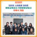 강원도, 인터넷․스마트폰 과의존 예방교육강사·가정방문상담사 위촉식 개최