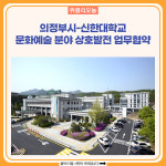 의정부시-신한대학교, 문화예술 분야 상호발전 업무협약식 체결