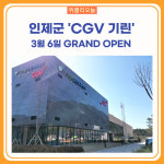 인제 뒷고기매점 | 인제군, 세 번째 영화관 'CGV 기린' 6일 개관