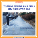고양특례시, 걷기 좋은 도시로 거듭나…보도 정비에 59억원 투입