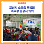 포천시, 소흘읍 무봉리 족구장 준공식 개최