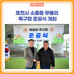 포천시, 소흘읍 무봉리 족구장 준공식 개최