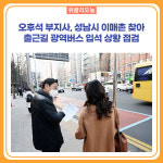 오후석 경기도 행정2부지사, 성남시 이매촌 찾아 출근길 광역버스 입석 상황 점검