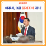 여주시, 3월 월례조회 개최