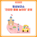 횡성군, 보건소 건강한 돌봄 놀이터 운영