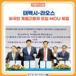 태백시-라오스, 외국인 계절근로자 도입 MOU 체결
