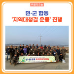 철원군, 민·군 합동 지역대청결 운동 진행