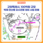 고양특례시, 100억원 규모 벽제·관산동 오수관로 정비 사업 완료