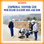 고양특례시, 100억원 규모 벽제·관산동 오수관로 정비 사업 완료