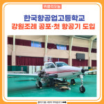 [강원도교육청] 한국항공업고등학교, 강원조례 공포·첫 항공기 도입