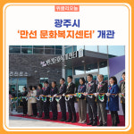 광주시, 만선 문화복지센터 개관