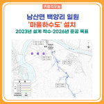 춘천시, 남산면 백양리 일원 마을하수도 설치
