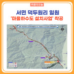 춘천시, 서면 덕두원리 일원 마을하수도 설치사업 착공