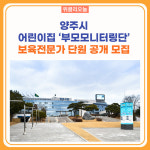 양주시, 어린이집 부모모니터링단 보육전문가 단원 공개 모집