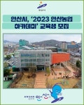 [카드뉴스] 안산시, 2023 안산농업 아카데미 교육생 모집