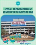 [카드뉴스] 군포시, 미래교육협력지구 업무협약 및 부속합의서 체결