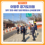 이영주 경기도의원, 양주 은현~봉암 도로 확장공사 신속완료 당부