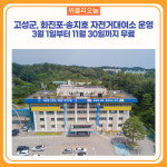 고성군, 화진포·송지호 자전거대여소 운영