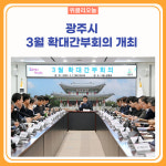 광주시, 3월 확대간부회의 개최