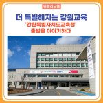 [강원도교육청] 강원특별자치도법 전부개정안 발의