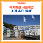 평창군, 복지회관 시설개선 조기 추진 박차
