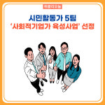 속초시, 시민활동가 5팀 '사회적기업가 육성사업' 선정