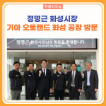 정명근 화성시장, 기아 오토랜드 화성 공장 방문