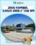 [카드뉴스] 과천시 추사박물관, 소지도인 강창원 2 10일 개막