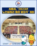 [카드뉴스] 시흥시, 2023년 노인일자리 통합 발대식 개최
