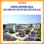 의정부시맑은물사업소, 중대 재해 NO! 맑은 물 공급 안전 환경 조성