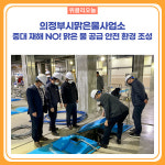 의정부시맑은물사업소, 중대 재해 NO! 맑은 물 공급 안전 환경 조성