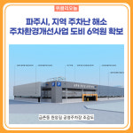 파주시, 주차환경개선사업 도비 6억원 확보…주차난 해소
